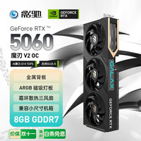 影驰 GeForce RTX 5060 魔刃V2 OC DLSS 4 独立显卡