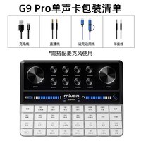 移动端：魅声 G9pro直播设备全套声卡专用手机电脑唱歌专业麦克风2025新款