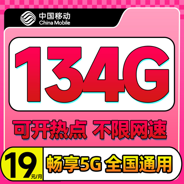 中国移动 要发卡 半年19元/月租（134G通用流量+不限速+可开热点）全国可用