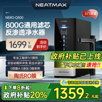 移动端：NEATMAX 厨下净水器家用陶氏RO反渗透双出水直饮机