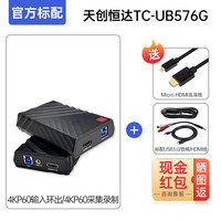 移动端：天创恒达 UB576G高清4K单反直播视频采集卡HDMI接口相机直播专用