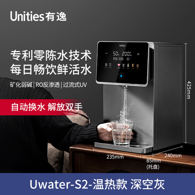 移动端：有逸 Unities S10\S6\S2制冷即热冰块净水器净饮RO反渗透自动上下水