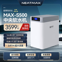 移动端：NEATMAX 全屋家用软水机厨下2.8吨大流量中央净水系统