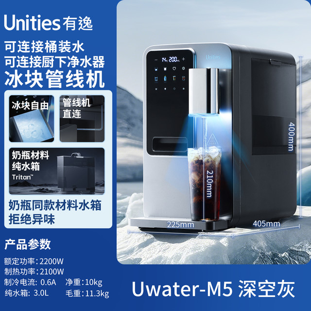 移动端：有逸 Unities M5冰块冷水即热台式管线自动上水桶装饮水机