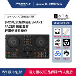 先锋 DJ先锋DDJ-FLX4新手入门酒吧DJ打碟机支持莱恩软件送教程