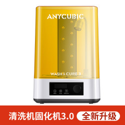 纵维立方 Wash固化清洗机家用光固化3d打印机专用处理固化清洗二合一