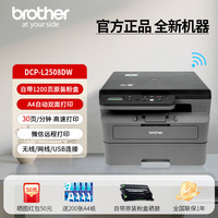 移动端：brother L2508DW/2548DW黑白激光自动双面打印机复印扫描一体机小型家用A4办公2628高速无线远程打印
