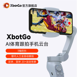 XbotGo 体育摄像摄影机器人智能跟拍篮球足球比直播跟拍手机云台
