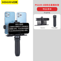 移动端：芯鲜 PS21R双机位移动直播稳定器系统改装双手机可拆卸散热器走播云台适用大疆RS3RS4mini智云WB3E/WBS浩瀚MT2
