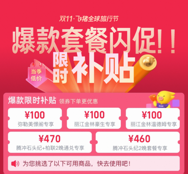 飞猪旅游爆款套餐闪促!当季低价不止五折~