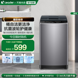 Leader 海尔智家统帅8kg大容量家用全自动波轮洗衣机小型