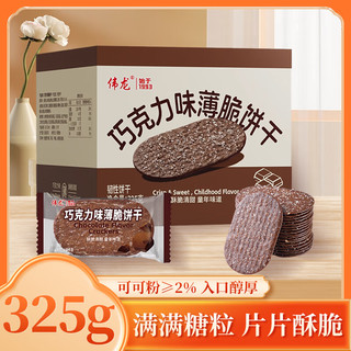 V-LOONG/伟龙 老式撒糖巧克力味薄脆饼干 325g