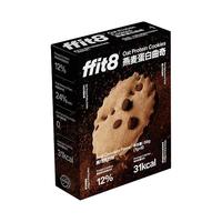 ffit8 燕麦蛋白曲奇饼干高蛋白休闲零食控糖控卡脂肪56g/盒
