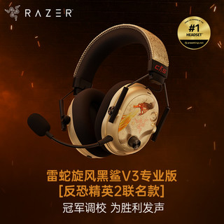 RAZER雷蛇 旋风黑鲨V3专业版 无线蓝牙 反恐精英2联名款 电竞耳机