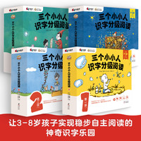 当当网童书 三个小小人识字分级阅读·全四级全50册依据语文课标遵循儿童心智发展实现可看可听可读可互动立体式场景化阅读