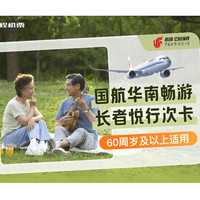 国航华南长者悦行次卡
