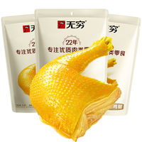 无穷 盐焗鸡腿 70g*3袋 卤味熟食特产鸡翅休闲小吃夜宵零食夜宵充饥