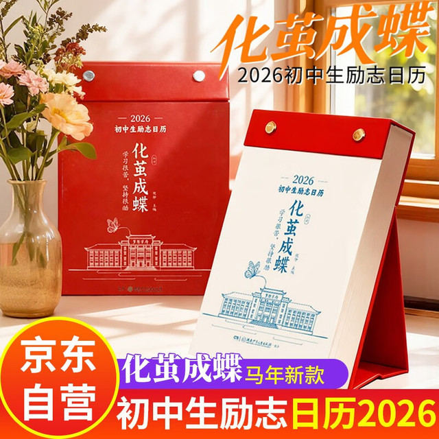 新品发售：《初中生励志日历2026年 化茧成蝶》