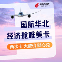 国航华北经济舱两次卡