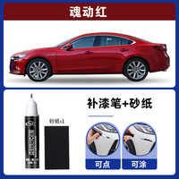 旭吉 马自达36补漆笔划痕修复昂克赛拉阿特兹珠光白魂动红cx345铂钢灰