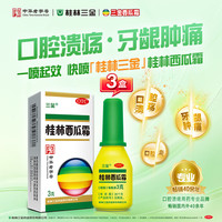 三金 3盒装桂林西瓜霜 3g/盒