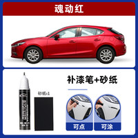 旭吉 马自达3 Axela昂克赛拉 补漆笔 魂动红 单只笔+砂纸