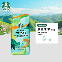 星巴克（Starbucks） 门店同款阿拉比卡咖啡豆 星巴克咖啡豆250G 展望未来豆250g 25年10月到