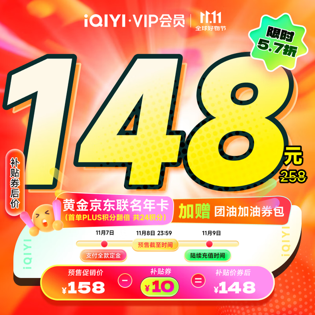 iQIYI 爱奇艺 黄金VIP会员年卡+京东plus会员年卡