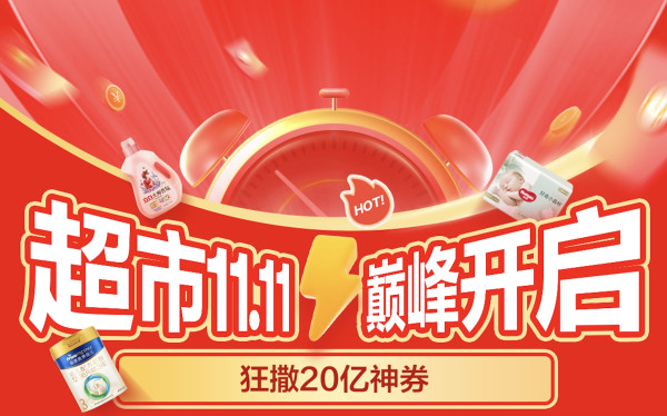 京东超市 双11主会场 跨店满减300减50