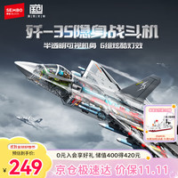 SEMBO BLOCK 森宝积木 强国雄风系列 202274 歼35隐形战斗机透视版