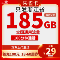 中国联通 浙江归属地卡 2年29元/月（185G全国通用流量+100分钟通话）激活送20红包