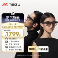 魅族 MEIZU Snap AI拍摄眼镜 澜夜黑 无线智能眼镜 拍照翻眼镜