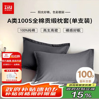 自由 ziiu 张御 瑾瑜枕套单只装 100支纯棉贡缎枕套 48*74cm 瑾瑜灰