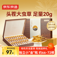 京东京造 冬虫夏草20g新干虫草20克约66-72根冬虫夏草虫草高端营养滋补补品长辈