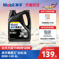 美孚 黑霸王 85W-140 4L重负荷齿轮油
