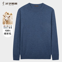 才子 100%纯羊毛男士毛衣男秋冬圆领修身毛衫
