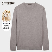 才子 100%纯羊毛男士秋冬圆领修身毛衫