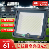 移动端、京东百亿补贴：亚明 LED投光灯磨砂玻璃防眩目球场灯仓库户外照明车间射灯 IP65防水超亮200w