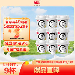光明 原味酸奶135g*9杯（赠1杯共10杯）