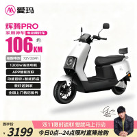爱玛 电动摩托车辉腾72V32AH长续航130KM外卖家用舒适出行智能电动车 茶白