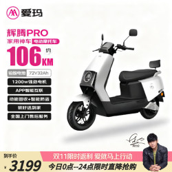 爱玛 电动摩托车辉腾72V32AH长续航130KM外卖家用舒适出行智能电动车 茶白