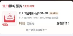 PLUS超级补贴800-80