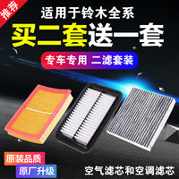 洁睿 铃木系列 065700B 2个空气滤芯