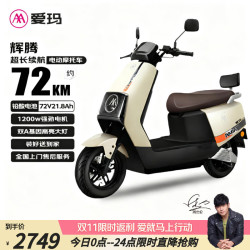 爱玛 电动摩托车辉腾72V21.8Ah大功率蓝牙智能App电动车续航110km 茶白/黑