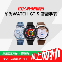 国家补贴：华为 HUAWEI WATCH GT5 智能手表 46mm