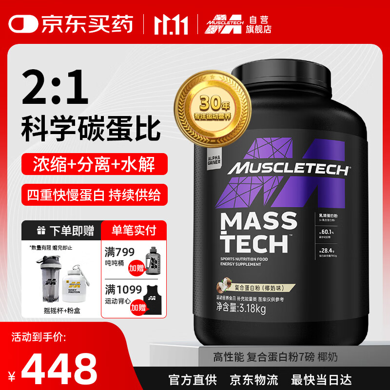 肌肉科技（MUSCLETECH）高性能复合蛋白粉健身粉补充能量 四重蛋白复合蛋白粉 7磅椰奶味
