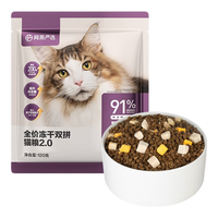 YANXUAN 网易严选 猫粮全价冻干双拼猫粮 主粮幼猫成猫无谷猫咪粮 2.0升级款120g2袋