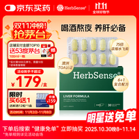 Herbsense 贺柏圣解酒护肝片 水飞蓟宾熬夜养护肝净肝奶蓟草保健品