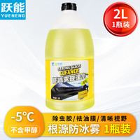 跃能 YN 8239 防冰雾玻璃水 1瓶