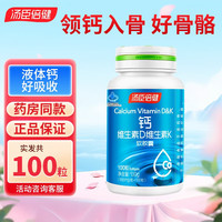 汤臣倍健 钙 维生素D维生素K软胶囊 200粒